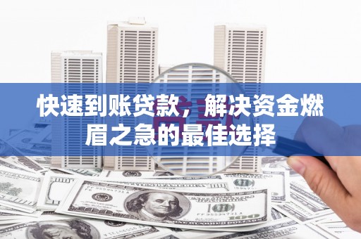 天山快速到账贷款，解决资金燃眉之急的最佳选择