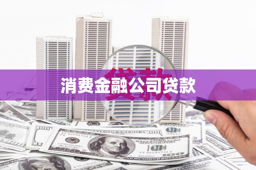 天山消费金融公司贷款
