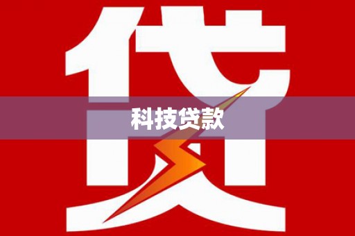 天山科技贷款