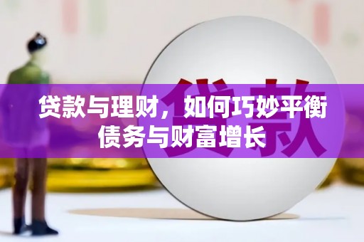 天山贷款与理财，如何巧妙平衡债务与财富增长