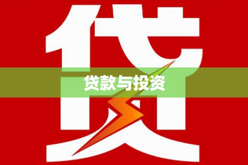 天山贷款与投资