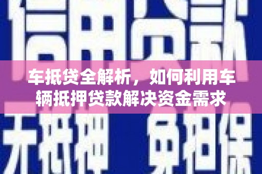 天山车抵贷全解析，如何利用车辆抵押贷款解决资金需求