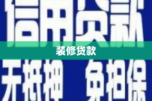 天山装修贷款