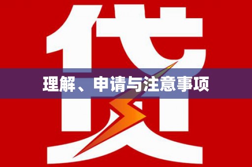 天山理解、申请与注意事项