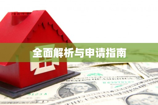 天山全面解析与申请指南