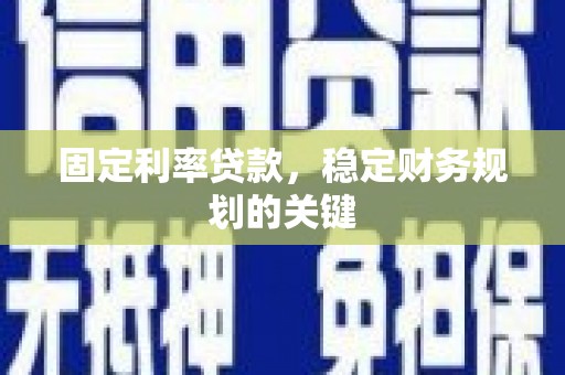 天山固定利率贷款，稳定财务规划的关键