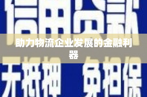 天山助力物流企业发展的金融利器
