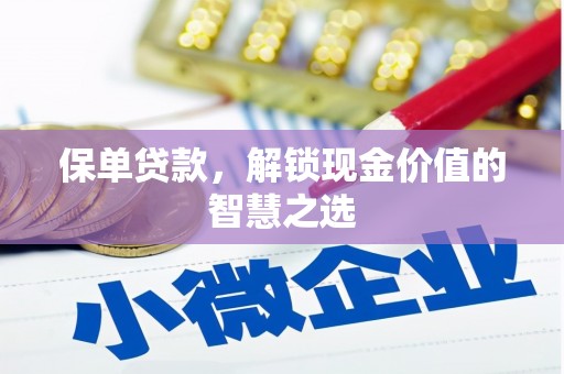 天山保单贷款，解锁现金价值的智慧之选