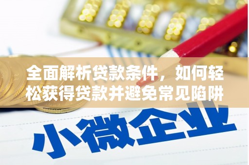天山全面解析贷款条件，如何轻松获得贷款并避免常见陷阱