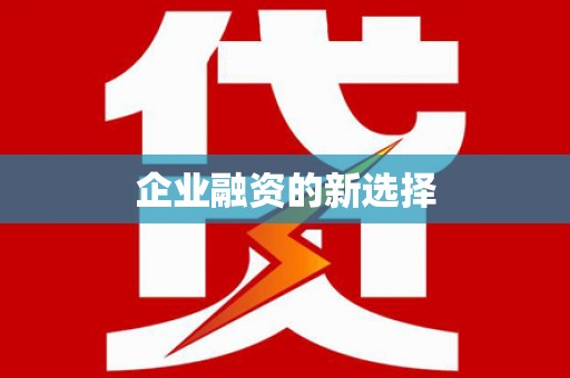 天山企业融资的新选择