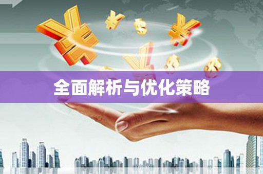 天山全面解析与优化策略