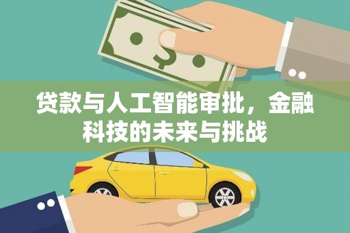 天山贷款与人工智能审批，金融科技的未来与挑战