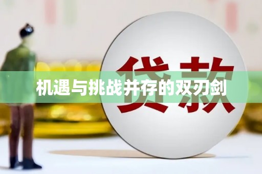 天山机遇与挑战并存的双刃剑