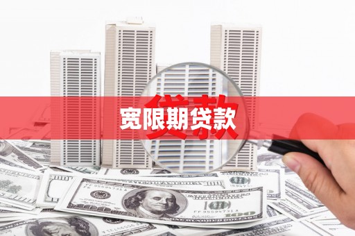 天山宽限期贷款