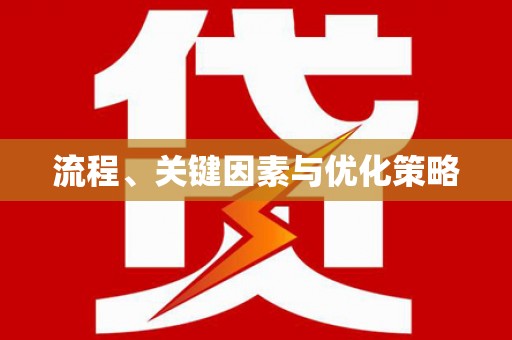 天山流程、关键因素与优化策略