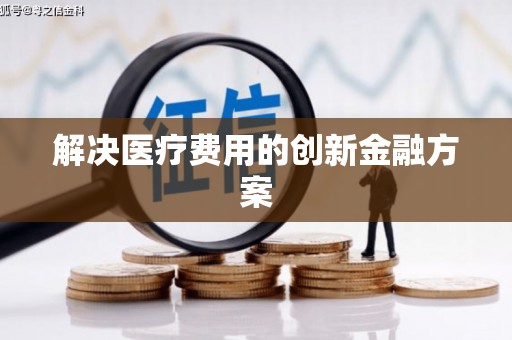 天山解决医疗费用的创新金融方案