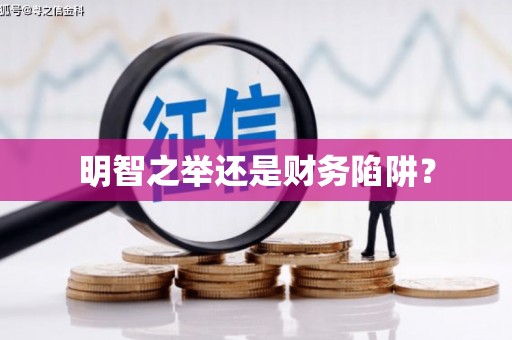 天山明智之举还是财务陷阱？