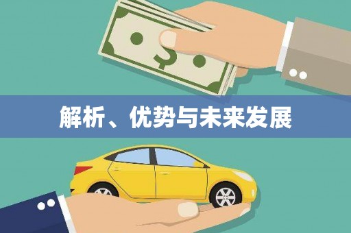 天山解析、优势与未来发展