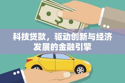 天山科技贷款，驱动创新与经济发展的金融引擎