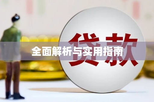 天山全面解析与实用指南