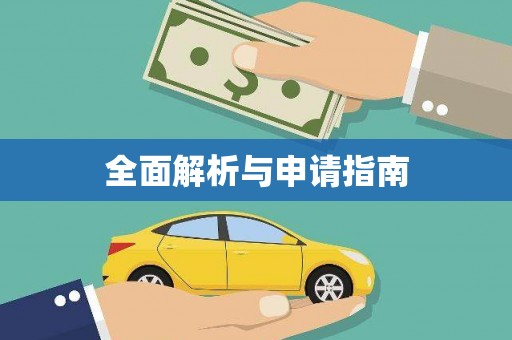 天山全面解析与申请指南