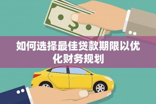 天山如何选择最佳贷款期限以优化财务规划