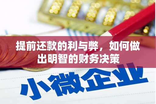 天山提前还款的利与弊，如何做出明智的财务决策