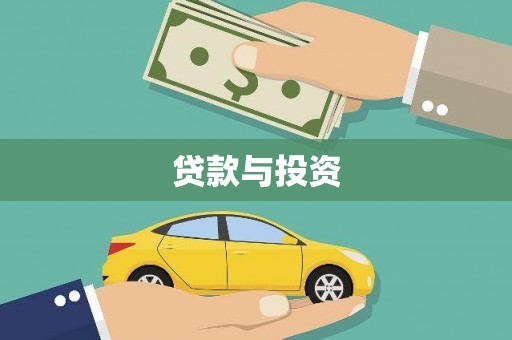 天山贷款与投资