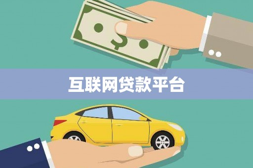 天山互联网贷款平台