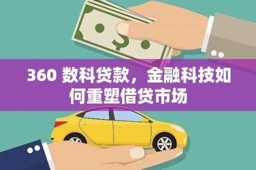 天山360 数科贷款，金融科技如何重塑借贷市场