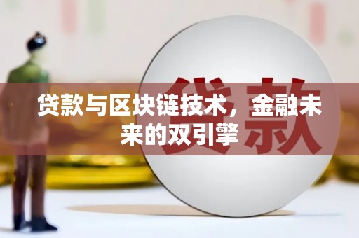 天山贷款与区块链技术，金融未来的双引擎