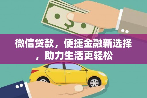 天山微信贷款，便捷金融新选择，助力生活更轻松