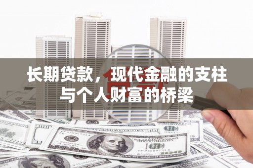 天山长期贷款，现代金融的支柱与个人财富的桥梁