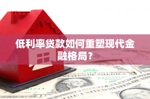 天山低利率贷款如何重塑现代金融格局？