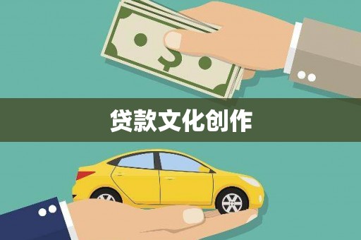 天山贷款文化创作