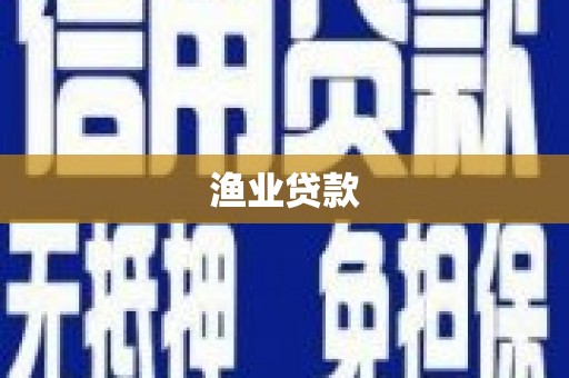天山渔业贷款