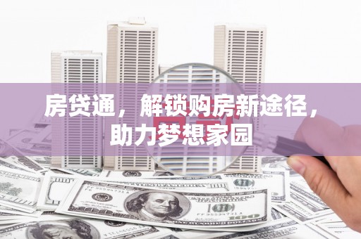 天山房贷通，解锁购房新途径，助力梦想家园