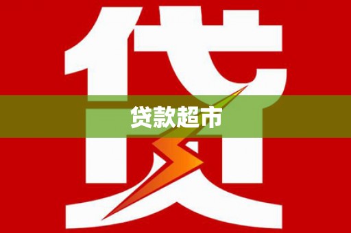 天山贷款超市