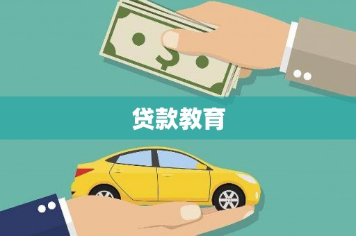 天山贷款教育