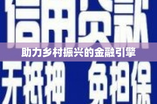 天山助力乡村振兴的金融引擎