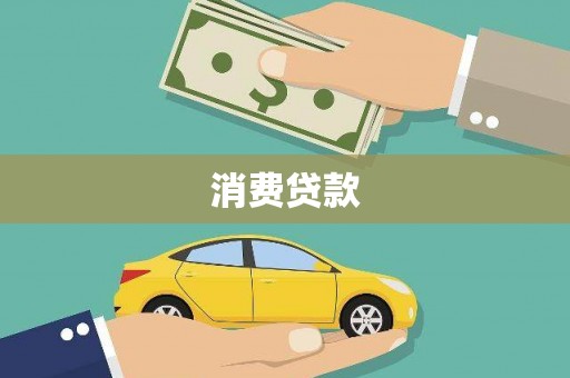 天山消费贷款