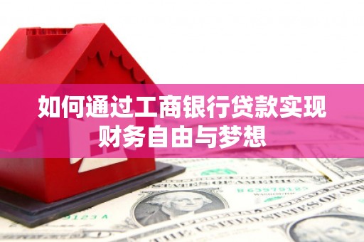 天山如何通过工商银行贷款实现财务自由与梦想