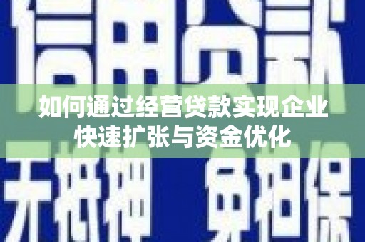 天山如何通过经营贷款实现企业快速扩张与资金优化