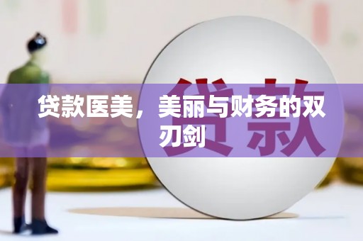 天山贷款医美，美丽与财务的双刃剑