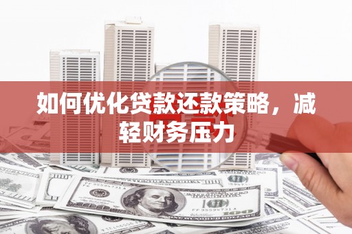天山如何优化贷款还款策略，减轻财务压力