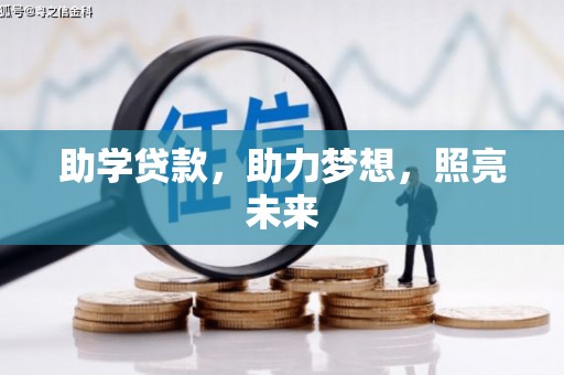 天山助学贷款，助力梦想，照亮未来