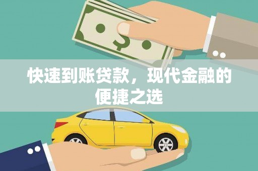 天山快速到账贷款，现代金融的便捷之选