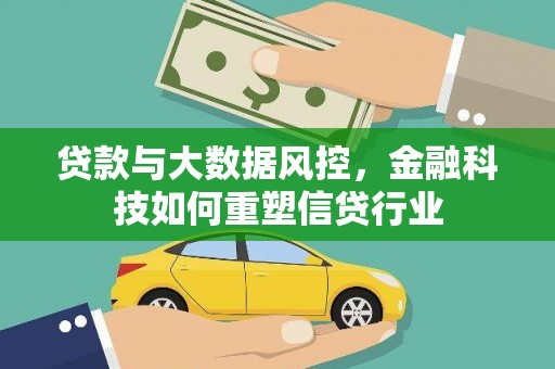 天山贷款与大数据风控，金融科技如何重塑信贷行业