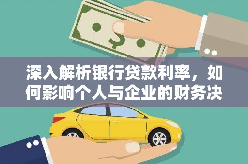 天山深入解析银行贷款利率，如何影响个人与企业的财务决策