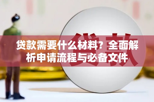 天山贷款需要什么材料？全面解析申请流程与必备文件